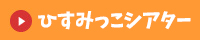 ひすみっこシアター