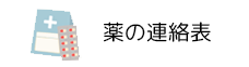 薬の連絡表